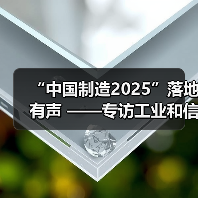 “中国制造2025”落地有声 ——专访工业和信息化部部长苗圩（图4）