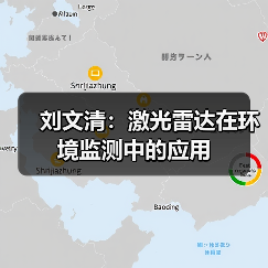 刘文清:激光雷达在环境监测中的应用(图3) 刘文清:激光雷达在环境监测中的应用(图3)