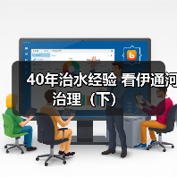 40年治水经验 看伊通河治理（下）（图1）