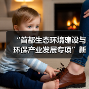 “首都生态环境建设与环保产业发展专项”新闻发布会记者提问（图1）