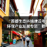 “首都生态环境建设与环保产业发展专项”新闻发布会记者提问（图3）