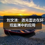 刘文清:激光雷达在环境监测中的应用(图1) 刘文清:激光雷达在环境监测中的应用(图1)