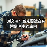 刘文清:激光雷达在环境监测中的应用(图2) 刘文清:激光雷达在环境监测中的应用(图2)