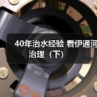 40年治水经验 看伊通河治理（下）（图4）