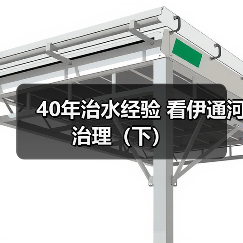 40年治水经验 看伊通河治理（下）（图2）
