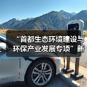 “首都生态环境建设与环保产业发展专项”新闻发布会记者提问（图2）