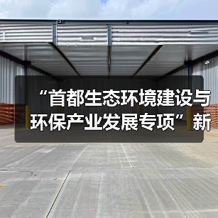 “首都生态环境建设与环保产业发展专项”新闻发布会记者提问（图4）