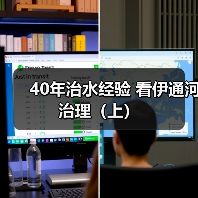 40年治水经验 看伊通河治理(上)(图1) 40年治水经验 看伊通河治理(上)(图1)
