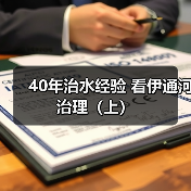 40年治水经验 看伊通河治理(上)(图2) 40年治水经验 看伊通河治理(上)(图2)