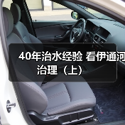 40年治水经验 看伊通河治理(上)(图3) 40年治水经验 看伊通河治理(上)(图3)