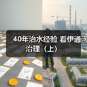 40年治水经验 看伊通河治理(上)(图4) 40年治水经验 看伊通河治理(上)(图4)