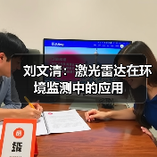 刘文清:激光雷达在环境监测中的应用(图4) 刘文清:激光雷达在环境监测中的应用(图4)