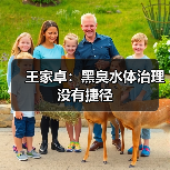 王家卓:黑臭水体治理没有捷径(图1) 王家卓:黑臭水体治理没有捷径(图1)