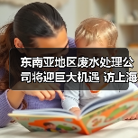 东南亚地区废水处理公司将迎巨大机遇 访上海凯鑫葛文越（图1）