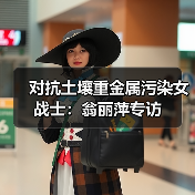 对抗土壤重金属污染女战士：翁丽萍专访（图2）