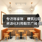 专访陈家珑：建筑垃圾资源化利用前景广阔 现状堪忧（图1）