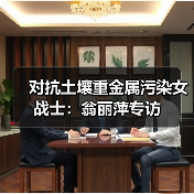 对抗土壤重金属污染女战士：翁丽萍专访（图3）