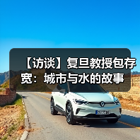 【访谈】复旦教授包存宽：城市与水的故事（图1）