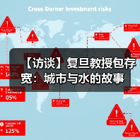 【访谈】复旦教授包存宽：城市与水的故事（图2）