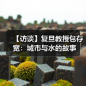 【访谈】复旦教授包存宽：城市与水的故事（图3）