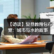 【访谈】复旦教授包存宽：城市与水的故事（图4）