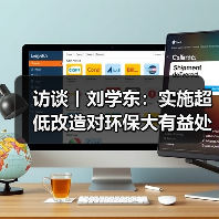 访谈丨刘学东：实施超低改造对环保大有益处（图3）