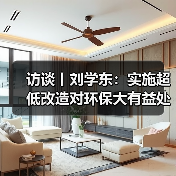 访谈丨刘学东：实施超低改造对环保大有益处（图4）