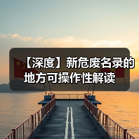 【深度】新危废名录的地方可操作性解读（图3）