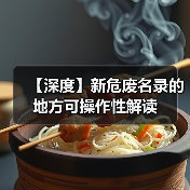 【深度】新危废名录的地方可操作性解读（图2）