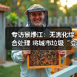 专访景绿江：无害化综合处理 将城市垃圾“变废为宝”（图3）