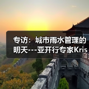 专访：城市雨水管理的明天---亚开行专家Kristina Katich（图4）