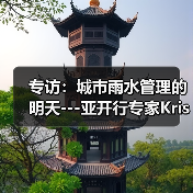 专访：城市雨水管理的明天---亚开行专家Kristina Katich（图3）