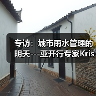 专访：城市雨水管理的明天---亚开行专家Kristina Katich（图2）