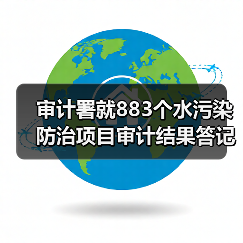 审计署就883个水污染防治项目审计结果答记者问（图4）