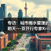 专访：城市雨水管理的明天---亚开行专家Kristina Katich（图1）