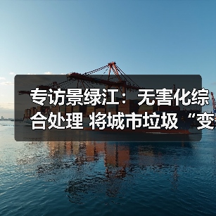 专访景绿江：无害化综合处理 将城市垃圾“变废为宝”（图1）