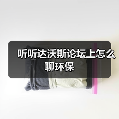 听听达沃斯论坛上怎么聊环保（图2）