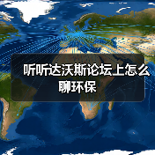 听听达沃斯论坛上怎么聊环保（图3）