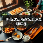 听听达沃斯论坛上怎么聊环保（图1）