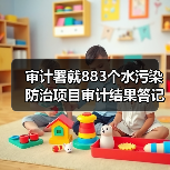 审计署就883个水污染防治项目审计结果答记者问（图1）