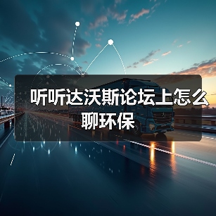 听听达沃斯论坛上怎么聊环保（图4）
