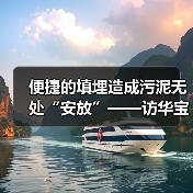 便捷的填埋造成污泥无处“安放”——访华宝技术总监崔娜（图3）