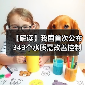 【解读】我国首次公布343个水质需改善控制单元信息 实施水质改善清单式管理（图2）