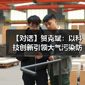 【对话】贺克斌：以科技创新引领大气污染防治精准管理（图4）