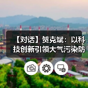 【对话】贺克斌：以科技创新引领大气污染防治精准管理（图3）
