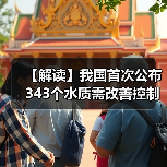 【解读】我国首次公布343个水质需改善控制单元信息 实施水质改善清单式管理（图1）