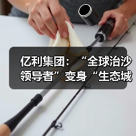 亿利集团：“全球治沙领导者”变身“生态城的建设者”（图4）