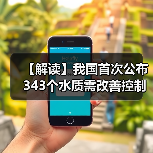 【解读】我国首次公布343个水质需改善控制单元信息 实施水质改善清单式管理（图3）