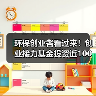 环保创业者看过来！创业接力基金投资近100家公司不死（图2）
