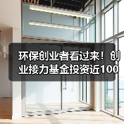 环保创业者看过来！创业接力基金投资近100家公司不死（图4）